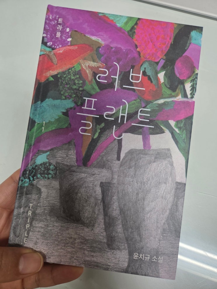 [독서일기] 러브플랜트/윤치규 : 네이버 블로그