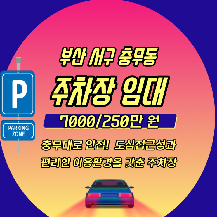 부산 서구 주차장 임대/도심 접근성과 편리한 이용 환경을 갖춘 충무동 주차장 임대 : 네이버 블로그