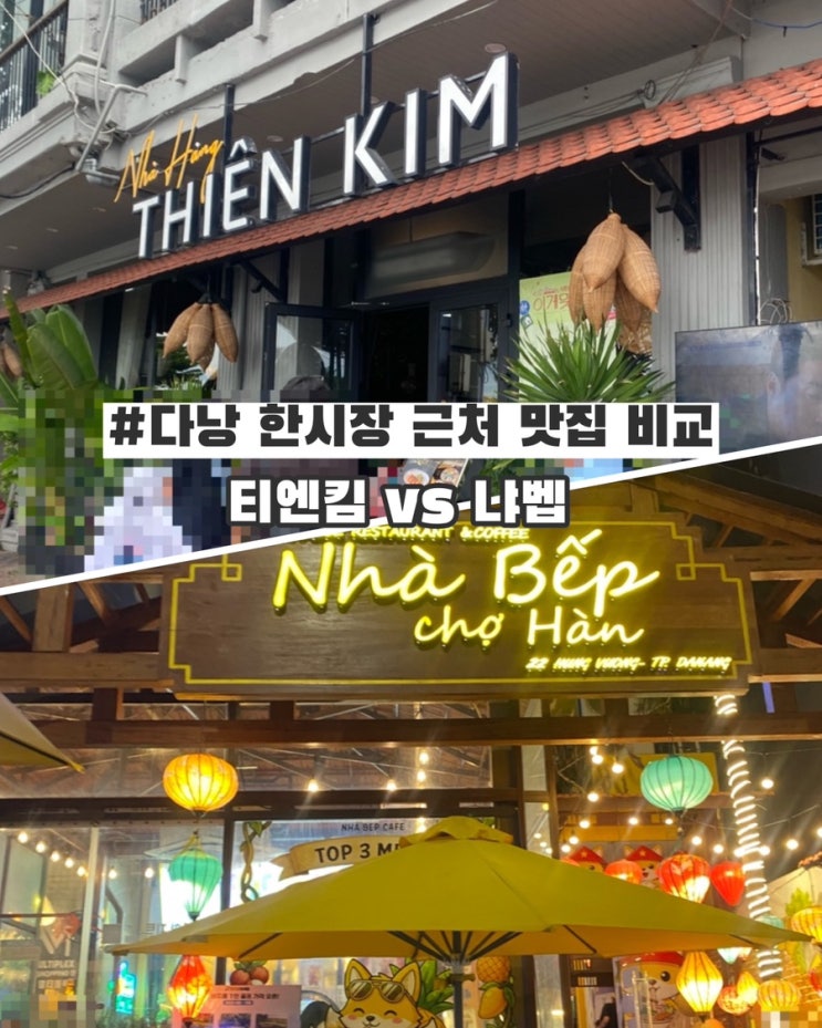 [베트남 다낭] 다낭 한시장 맛집｜베트남 가정식 티엔킴 냐벱 비교 ....