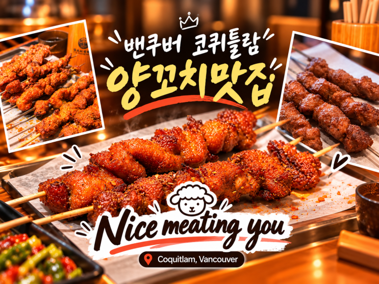 밴쿠버 코퀴틀람 Nice meating you 양꼬치맛집 : 네이버 블로그