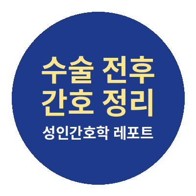 성인간호학 ORIF 수술전후간호 A+레포트 : 네이버 블로그