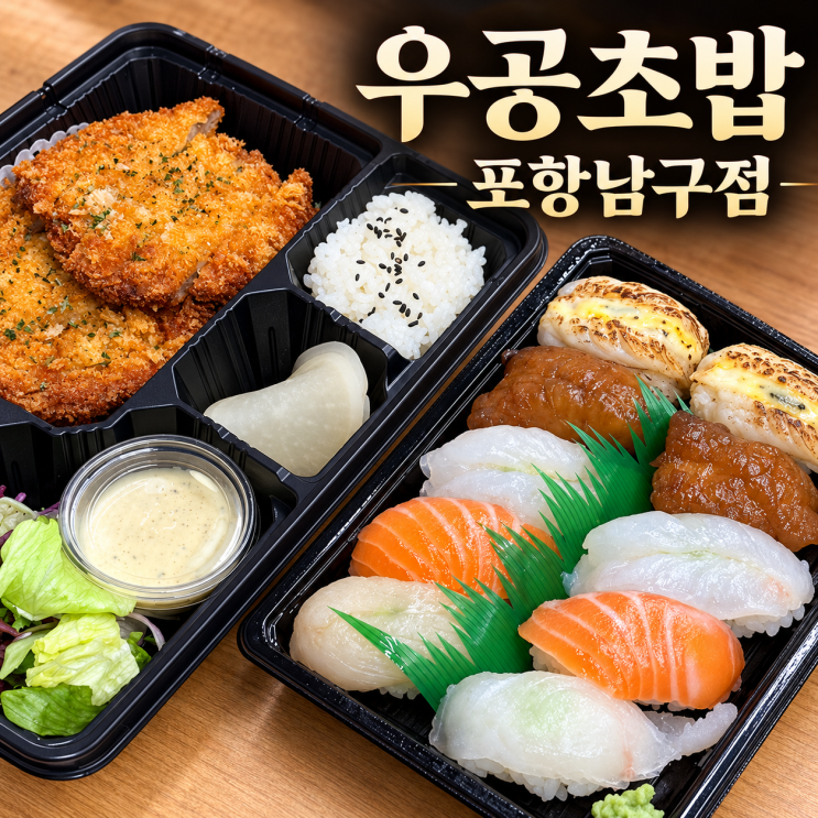포항 남부시장 맛집 초밥 생각날 때 포장해 온 우공초밥 포항남구점 후기 : 네이버 블로그