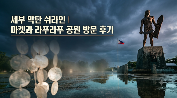 세부 막탄 쉬라인ㅣ마켓과 라푸라푸 공원 방문 후기