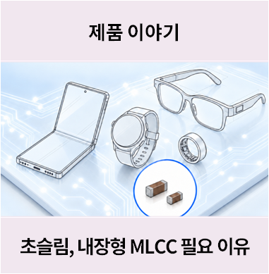 슬림형 MLCC와 내장형 MLCC가 필요한 이유 : 네이버 블로그