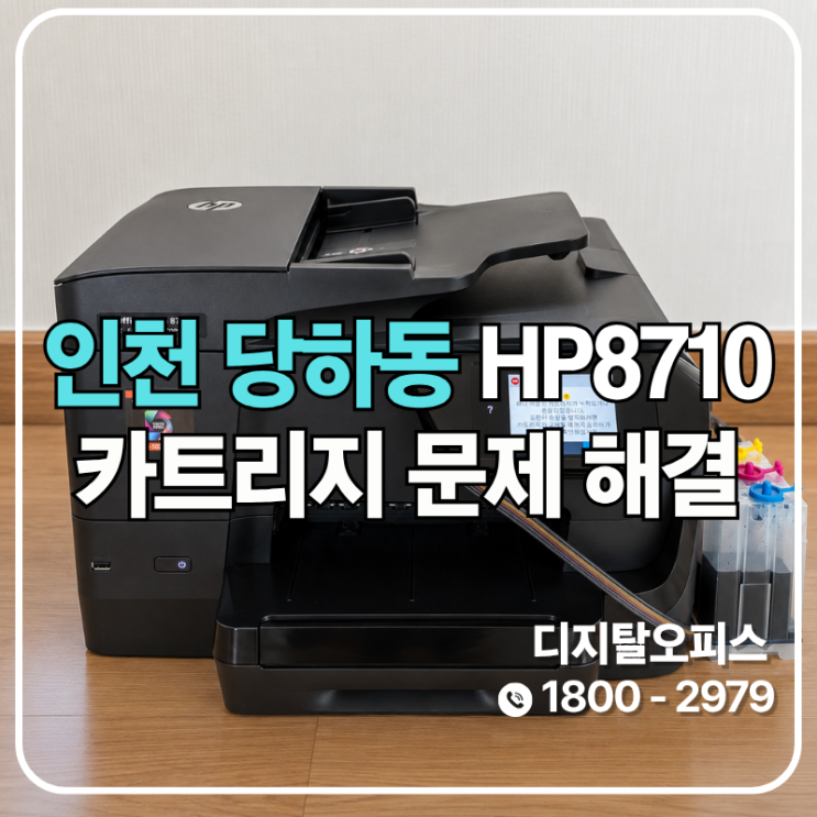 시안·옐로만 인식 안 되던 HP8710, 신형 무한칩으로 교체 (인천 검단 당하동 출장)