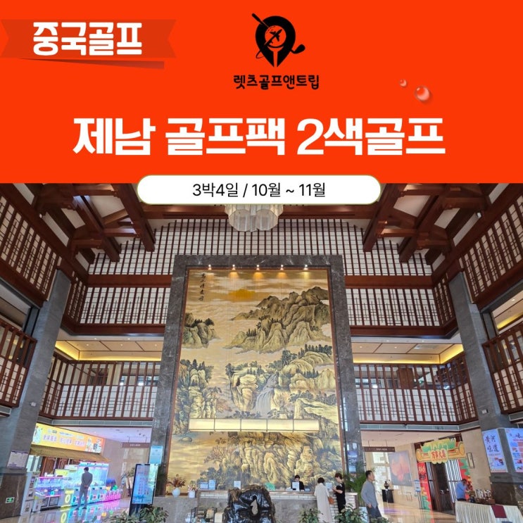 중국 제남 골프패키지 국과CC 고운호CC 포함 : 네이버 블로그