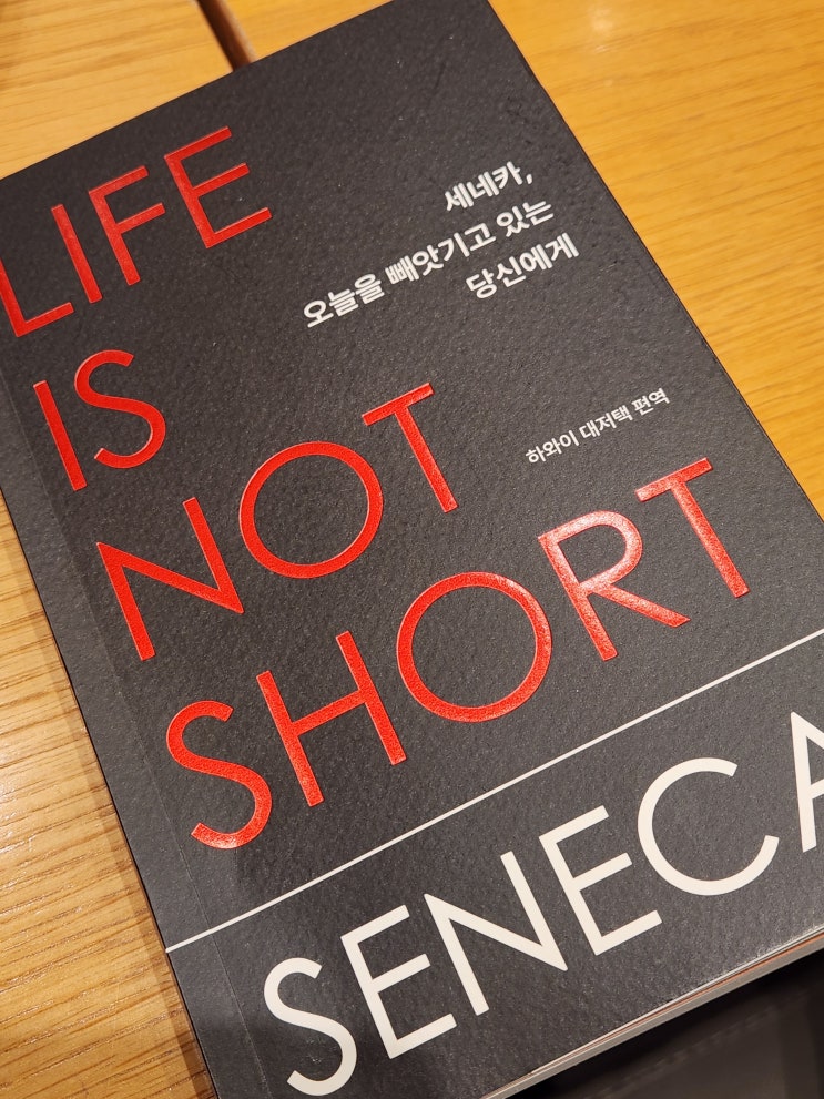 Life is not short [오늘을 빼앗기고 있는당신에게] 독서 후기