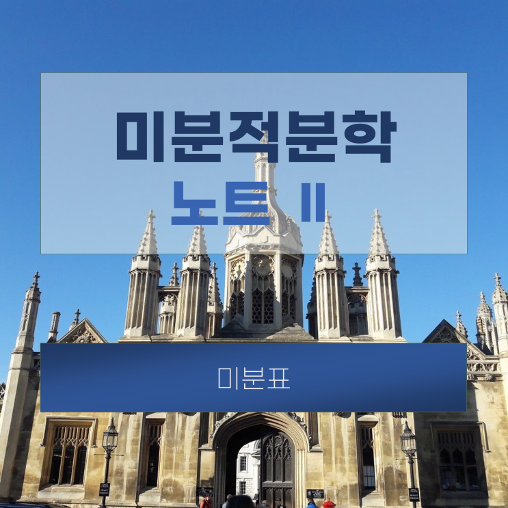 【미분적분학 노트 Ⅱ】 44. 미분표(도함수표) (Table of Derivatives) : 네이버 블로그