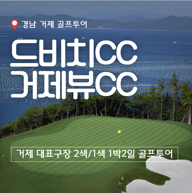 거제 골프장 총정리! 드비치CC & 거제뷰CC 1박2일 골프패키지 추천 : 네이버 블로그