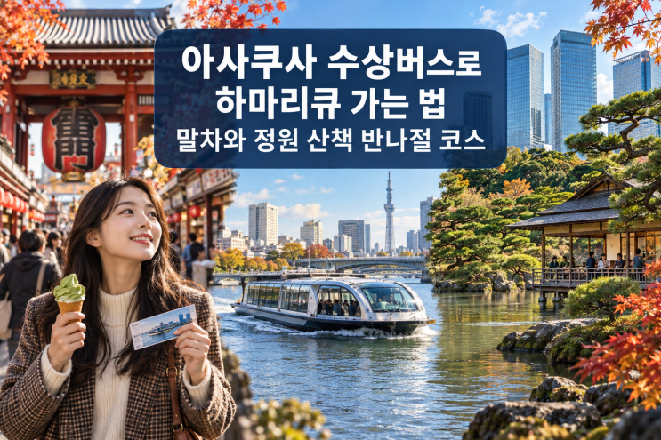 아사쿠사 수상버스로 하마리큐 가는 법｜말차와 정원 산책을 엮은 ....