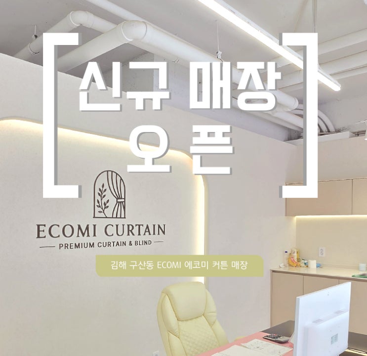 김해 상가 인테리어 - 구산동 에코미창 커튼 매장 인테리어 시공 후기 : 네이버 블로그