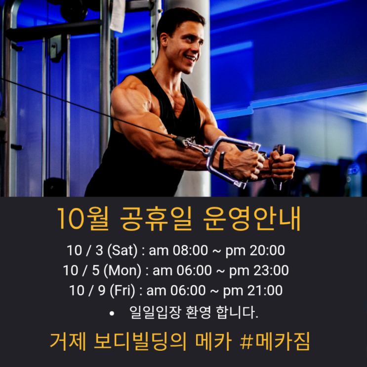 거제도 PT 옥포 헬스장 메카짐 한글날 운영안내 : 네이버 블로그