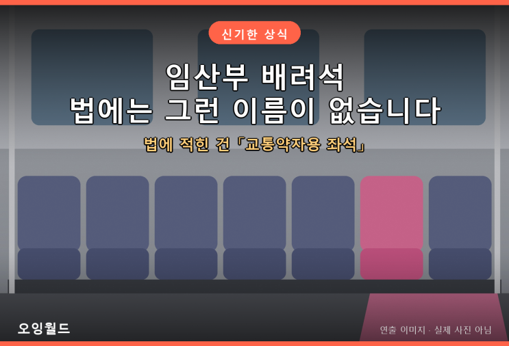 임산부 배려석, 법에는 그런 이름이 없습니다 | 임산부 배려석 의무와 과태료, 교통약자법 원문 확인 : 네이버 블로그