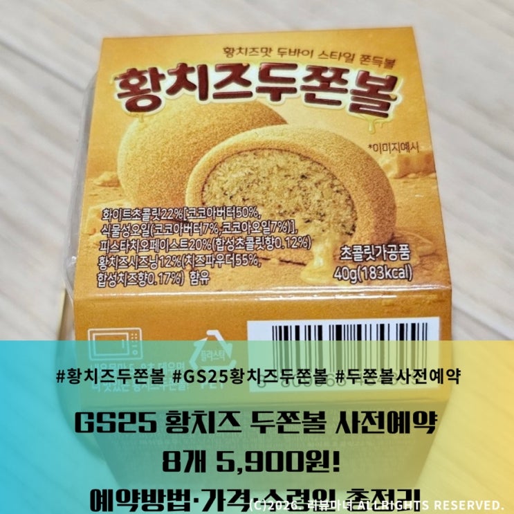 GS25 황치즈 두쫀볼 사전예약 8개 5,900원! 예약방법·가격·수령일 총정리 : 네이버 블로그