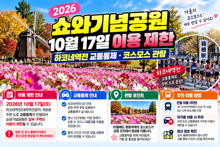 2026 쇼와기념공원 10월 17일 이용 제한｜하코네역전 교통통제·코스....