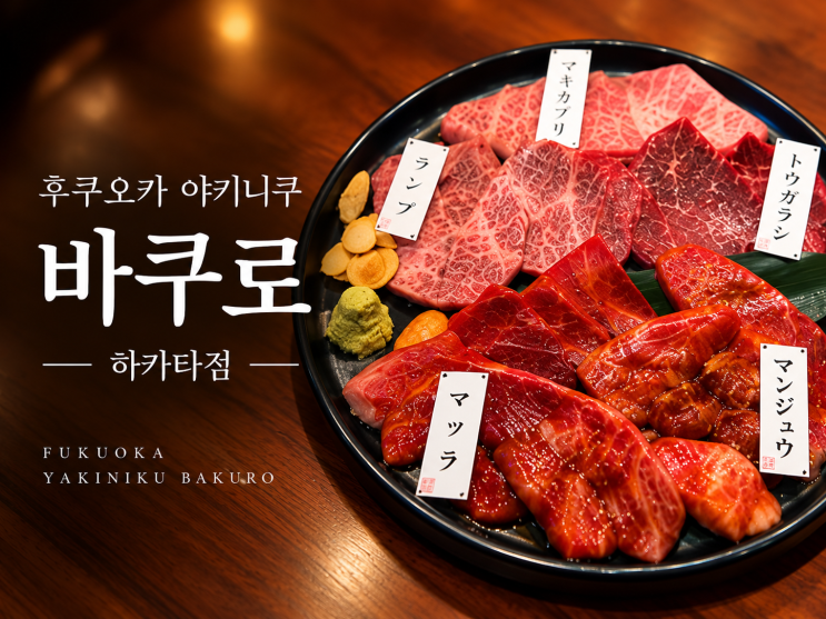 후쿠오카 야키니쿠 바쿠로 하카타점 후기｜캐널시티 근처 또 가고 ....