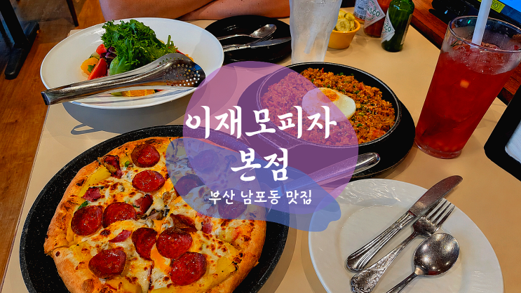부산 이재모피자 본점 웨이팅 후기｜이재모피자 치즈크러스트와 명품김치볶음밥 추천 : 네이버 블로그