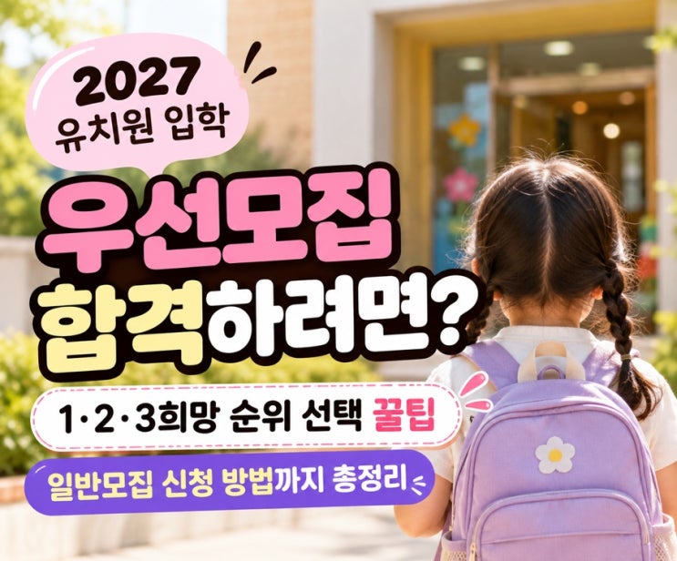2027 유치원 우선모집 합격하려면? 1·2·3희망 순위 선택 꿀팁 : 네이버 블로그