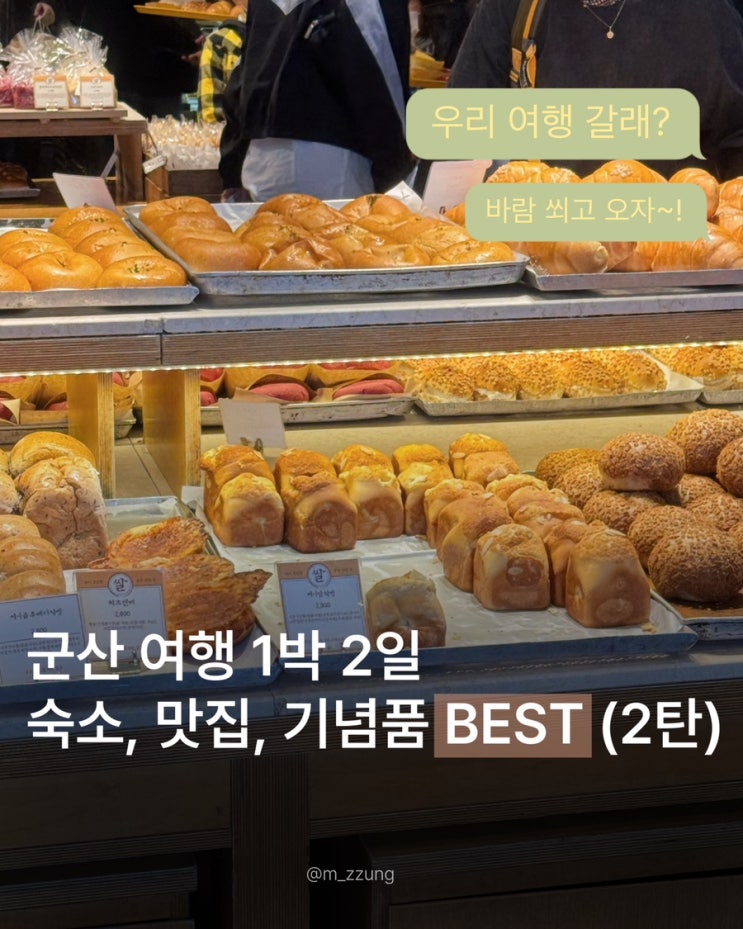 [군산 여행] 군산 1박 2일 코스추천 이대로만 따라와 | 신흥동 일본식....