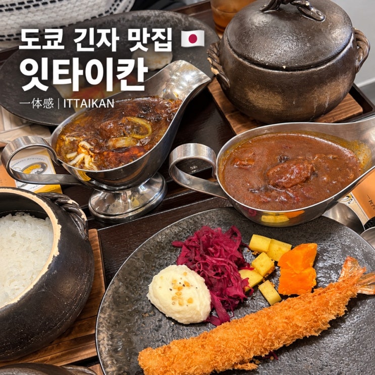 일본 도쿄 긴자 카레 맛집 잇타이칸｜한국인들이 많이 찾는 와규 카레 내돈내산 솔직후기 : 네이버 블로그