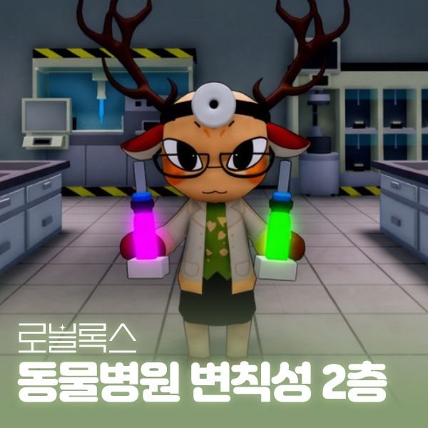로블록스 동물병원 변칙성 2층 연구실 공략, DNA 샘플 레시피 조합표 대표 이미지