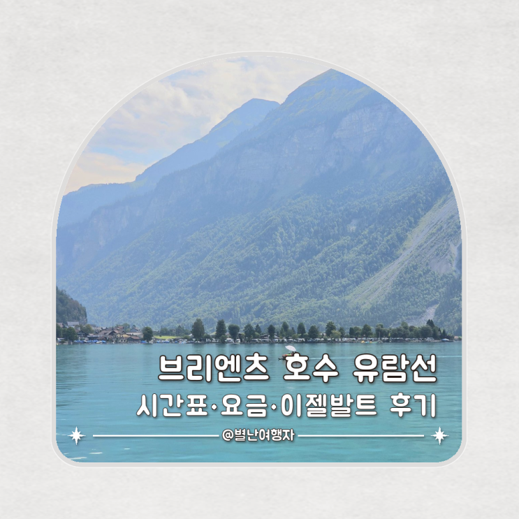 브리엔츠 호수 유람선 시간표·요금, 사랑의 불시착 이젤발트 들렀....