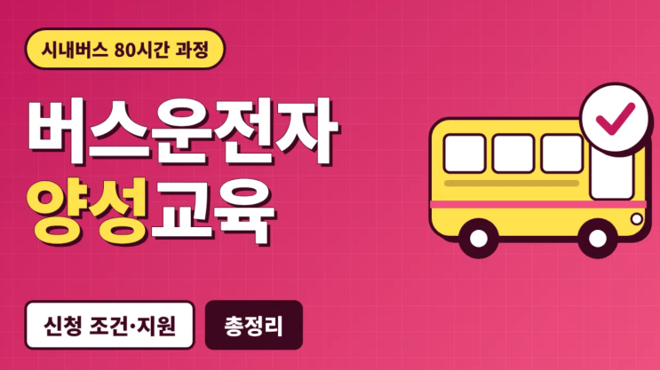 버스운전자 양성교육 총정리 (신청 조건부터 교육 시간·지원·취업까지) : 네이버 블로그