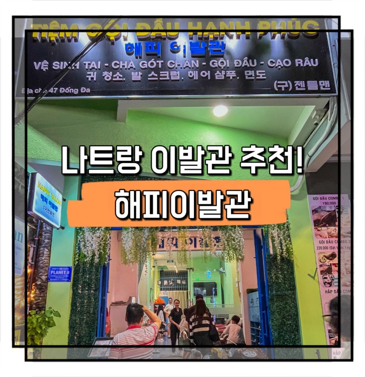 나트랑 이발관 해피이발관 대가족 7명이 함께 받은 90분 풀케어 후기