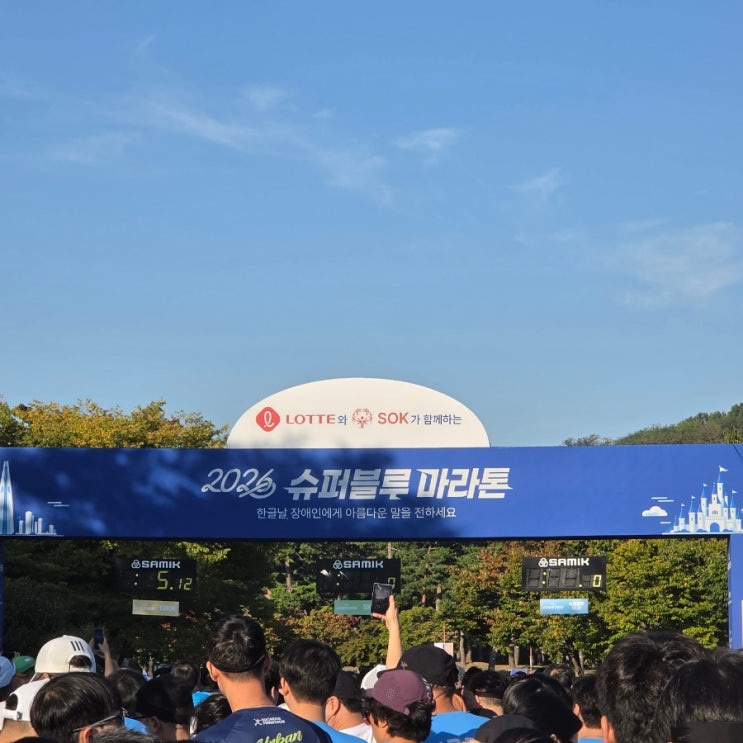 2026 슈퍼블루마라톤 5km 완주 후기｜마라톤 초보도 성공!