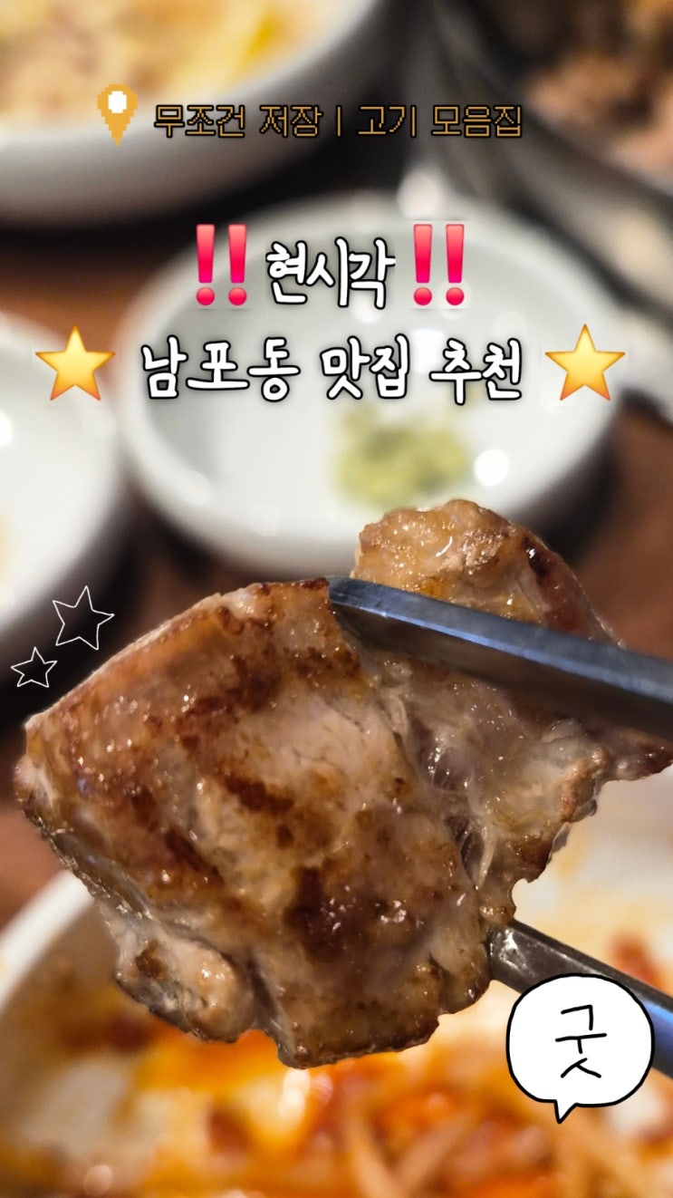 [맛집] 부산남포동 맛집/남포동맛집/남포동 고기집/ 고기맛집/ 고기굽는남자 고굽남 남포점🎀 : 네이버 블로그