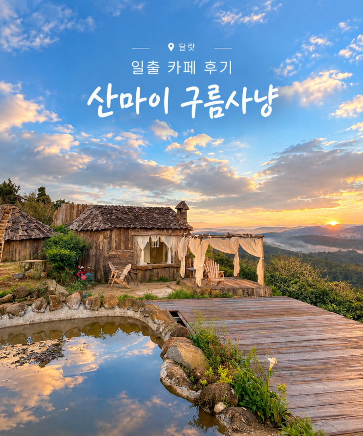달랏 일출명소 산마이 구름사냥 안가면 후회하는 달랏카페
