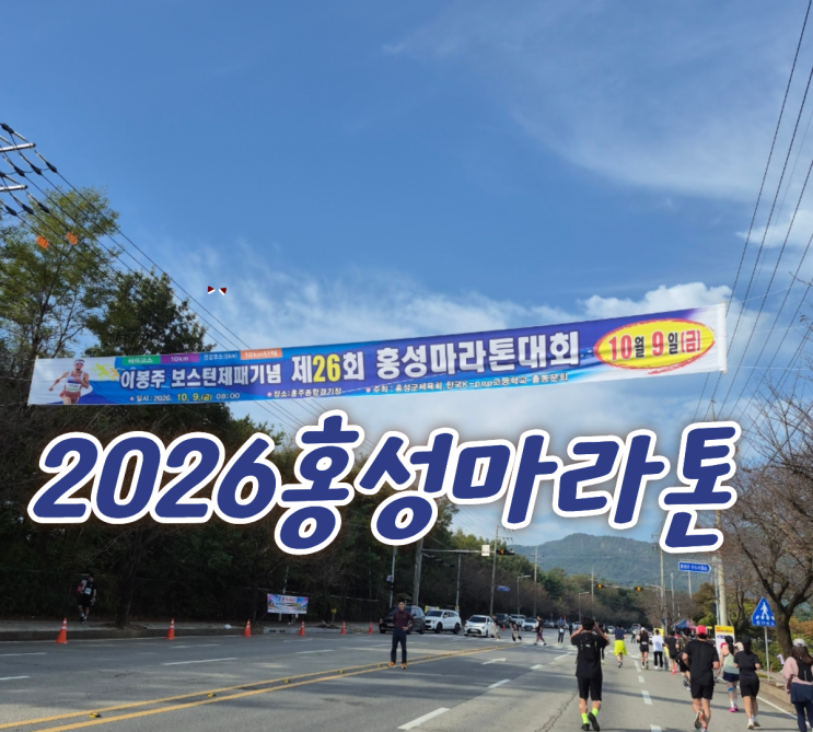 2026홍성마라톤 후기 | 이봉주 보스턴제패기념 제26회 대회 10km 완주 후기