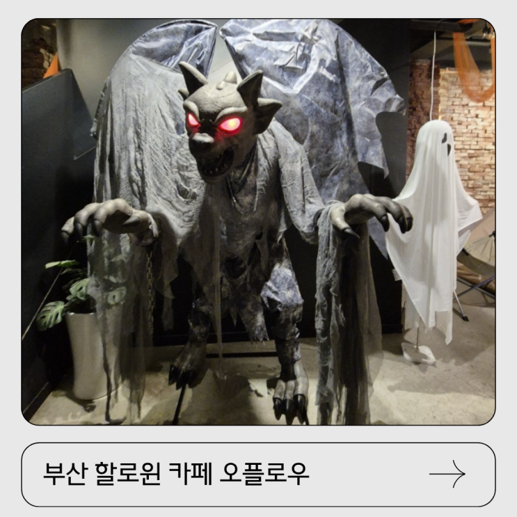 창원근교 가볼만한곳 부산 강서 할로윈 대형카페 오플로우