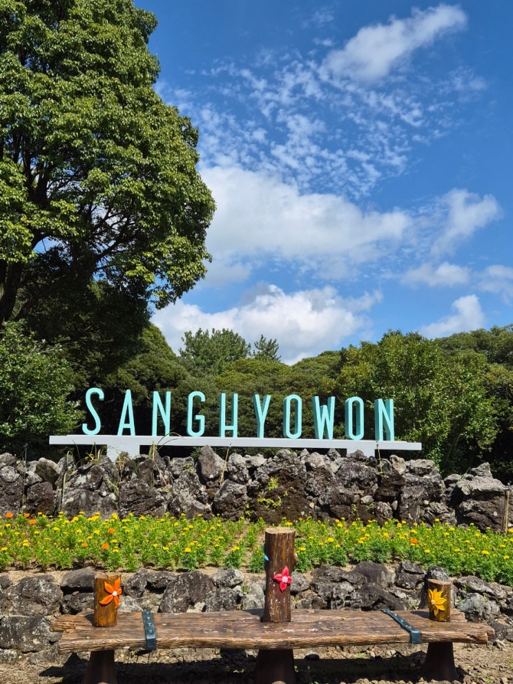 제주 상효원