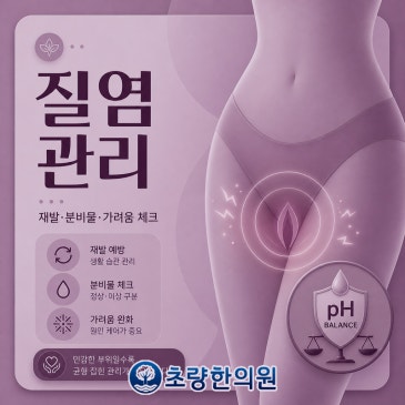 초량 부산역 초량한의원 질염 질 내 환경을 건강하게 만들자