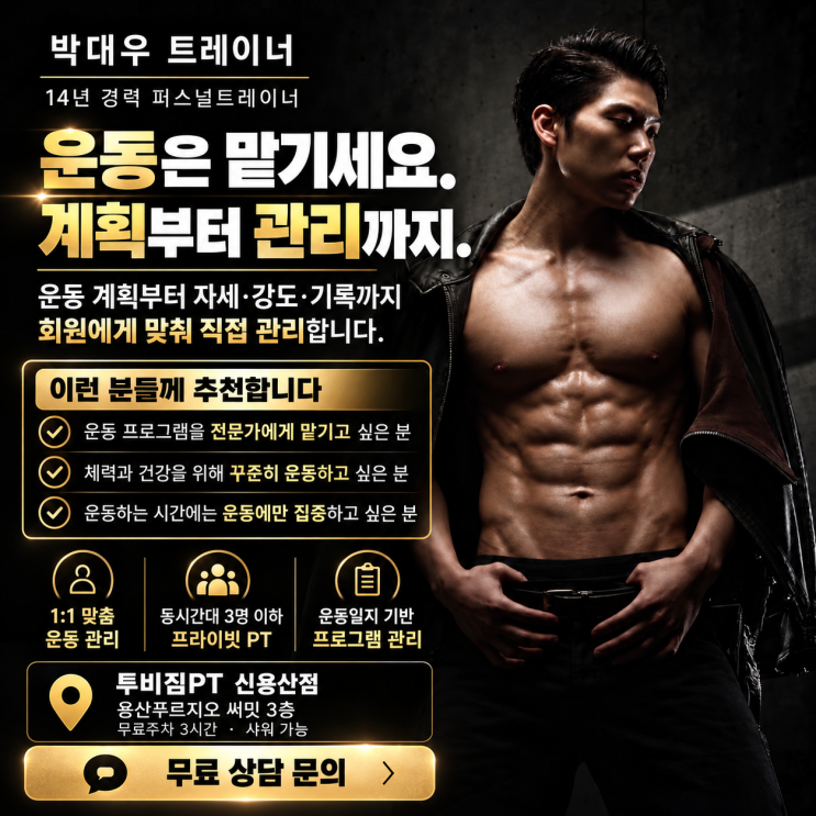 신용산PT, 운동은 맡기세요. 계획부터 관리까지 해주는 박대우 트레이너 : 네이버 블로그