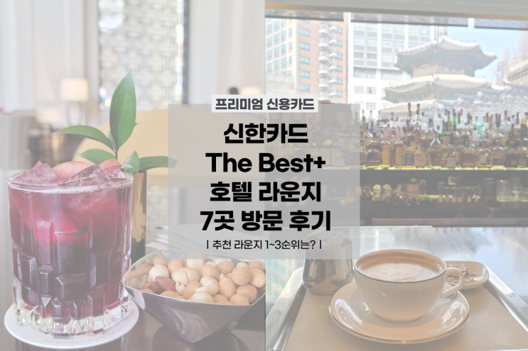 신한카드 The Best+ 프리미엄 신용카드 호텔 라운지 7곳 방문 후기 | 추천 라운지 1~3순위 : 네이버 블로그