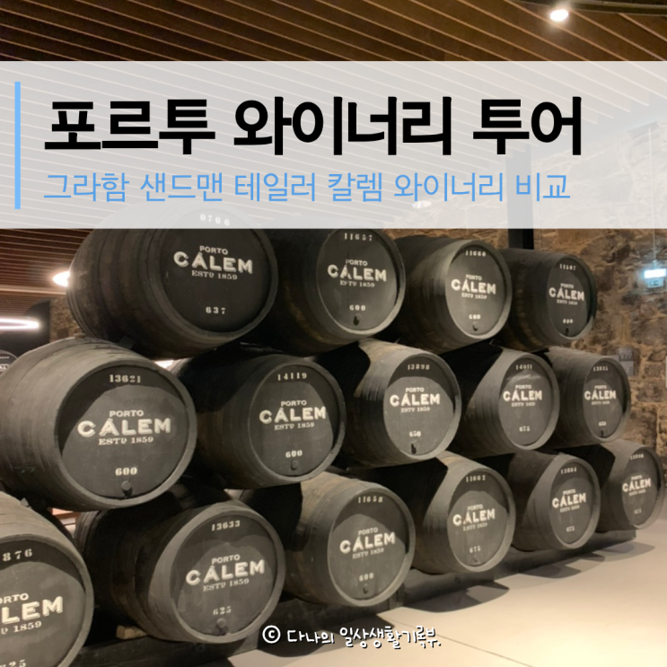 포르투 와이너리 투어 비교 그라함 테일러 샌드맨 칼렘 포트 와인 ....