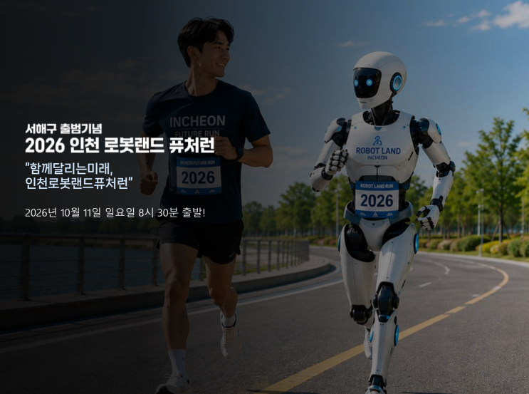 2026 인천 로봇랜드 퓨처런 일정·코스 총정리