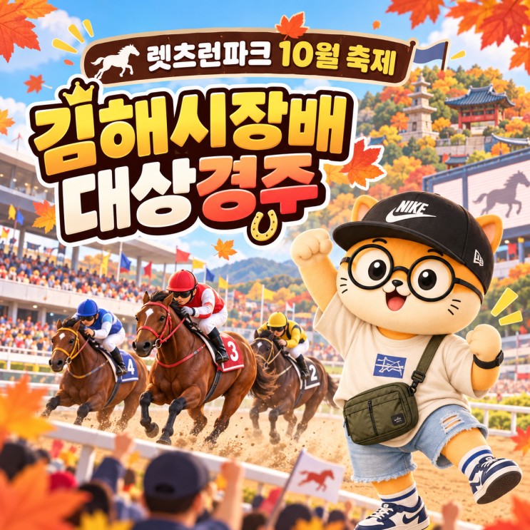 렛츠런파크 10월 행사 ‘김해시장배 대상경주’ 부산 아이와 가볼만....