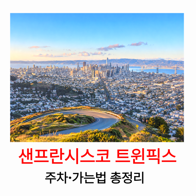 샌프란시스코 트윈픽스 전망대 주차 가는 방법 야경 후기