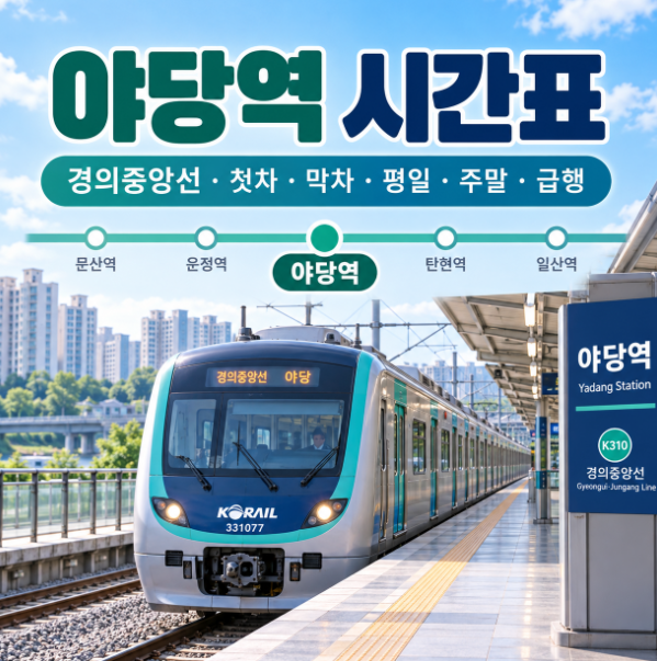 야당역 시간표｜경의중앙선 노선도, 평일·주말 첫차·막차 및 급행 안내 : 네이버 블로그