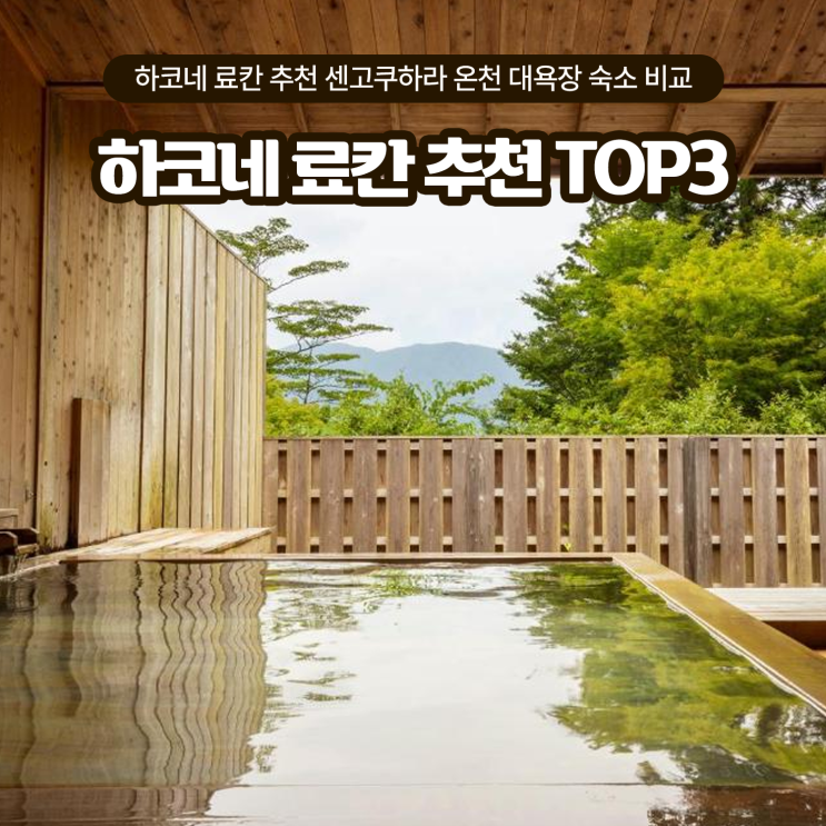 하코네 료칸 추천 BEST3 센고쿠하라 온천 대욕장 숙소 비교