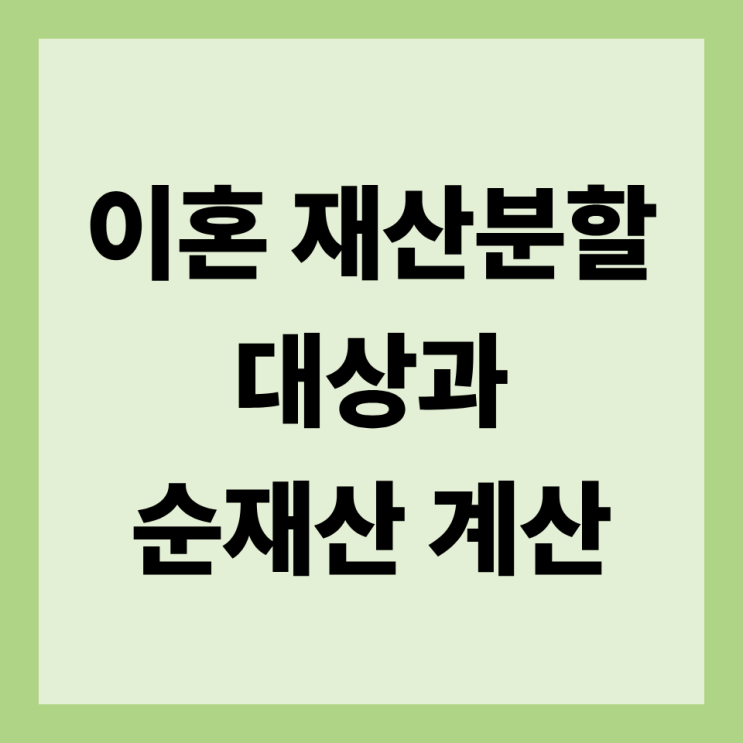 이혼 재산분할, 명의보다 중요한 기여도와 재산·채무 계산법 : 네이버 블로그