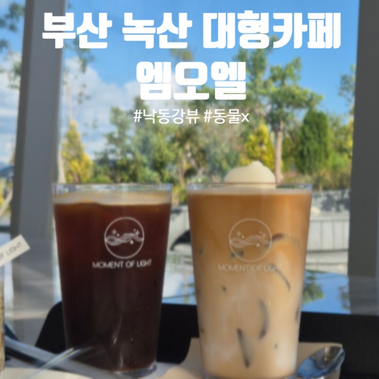 엠오엘 ㅣ 부산 강서구 대형카페 ㅣ 낙동강뷰 베이커리 카페 ㅣ 상....
