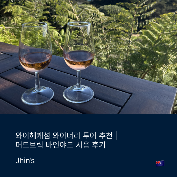 [NZ] 뚜벅이 오클랜드 여행 추천 | 와이헤케섬 와이너리 투어 추천 | ....