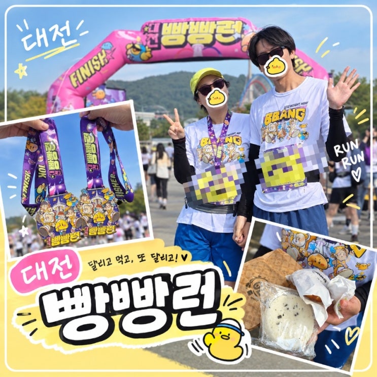 2026 대전 빵빵런 후기 10K 러닝 리뷰 / 주차(❌️못해요) 기념품, 축제부스, 메달각인 까지 총 정리