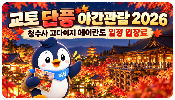 교토 단풍 야간관람 2026 청수사 고다이지 에이칸도 일정 입장료