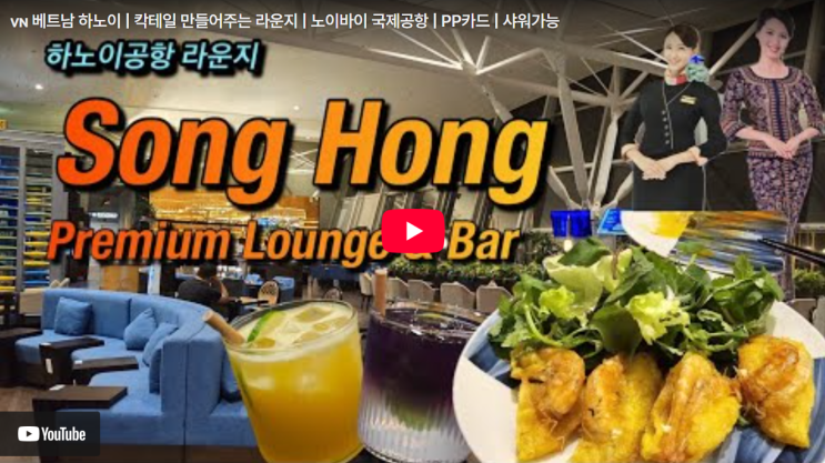 하노이 노이바이공항 송홍 프리미엄 라운지 (SH Premium Lounge) 가격 정....