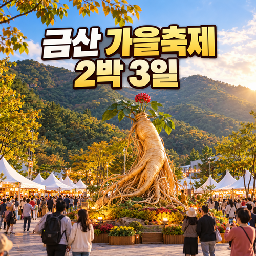 2026 금산세계인삼축제 2박 3일 코스｜월영산 출렁다리·보석사·대둔산